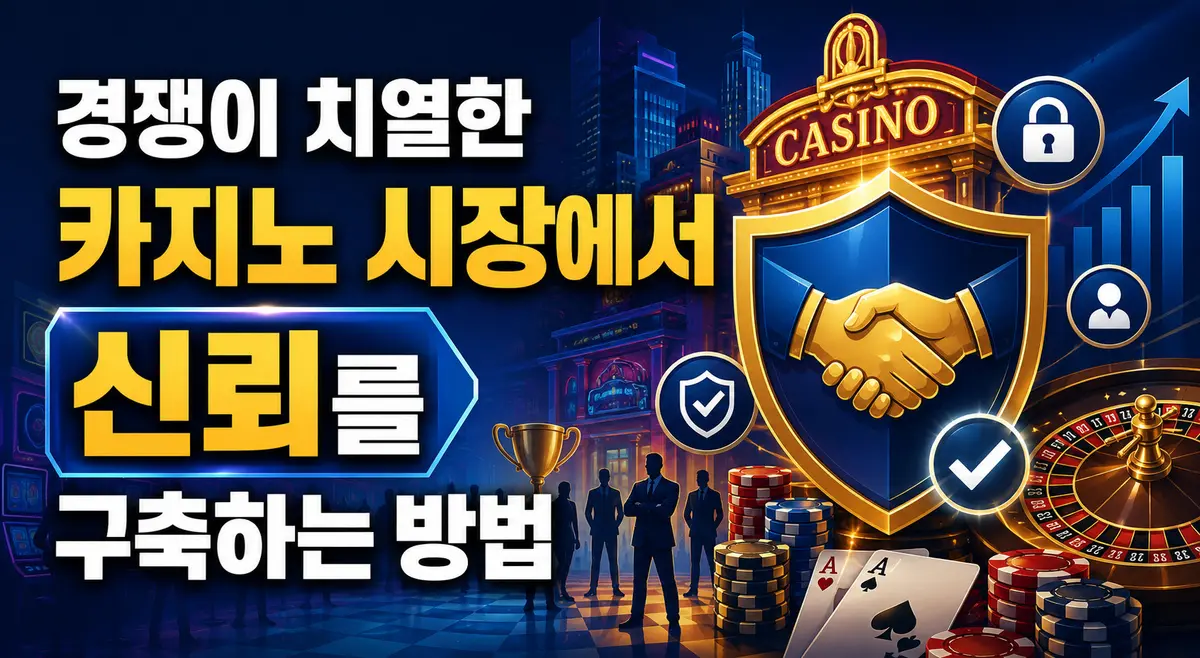경쟁이 치열한 카지노 시장에서 신뢰를 구축하는 방법