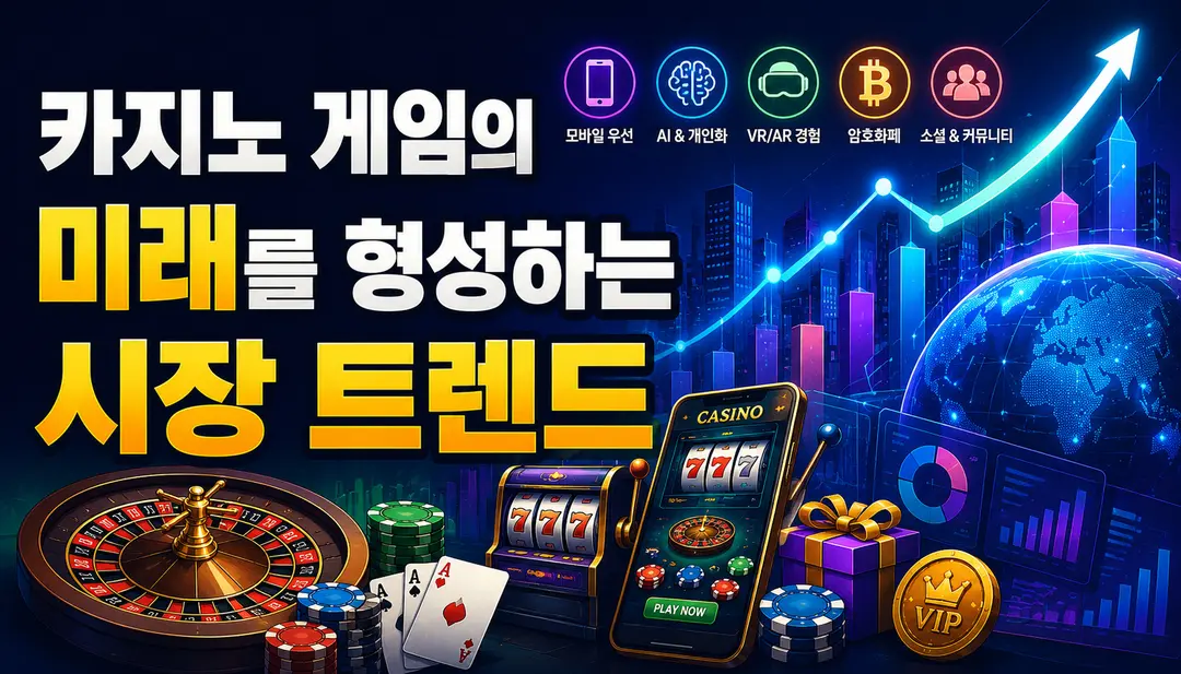 카지노 게임의 미래를 형성하는 시장 트렌드