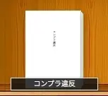 コンプラ違反