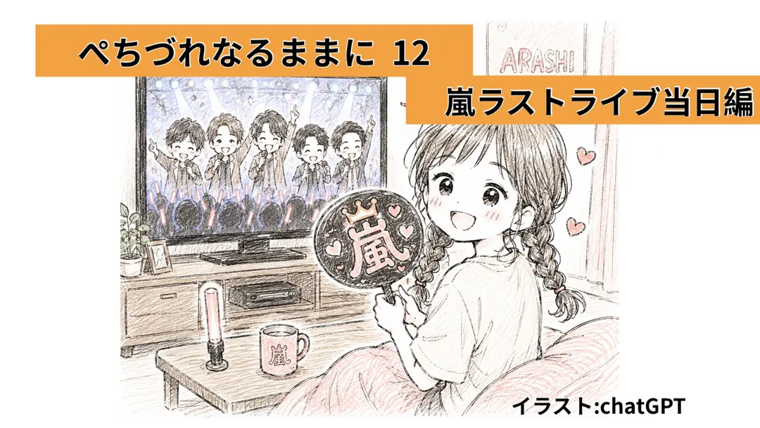 嵐ラストライブ 当日編