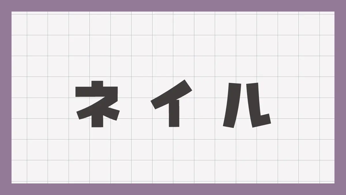 またネイルした。