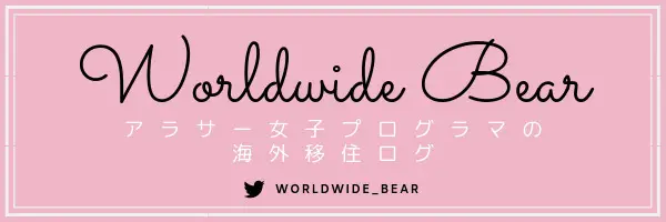 アラサー女子プログラマの海外移住ログ