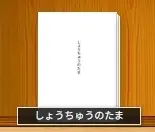しょうちゅうのたま
