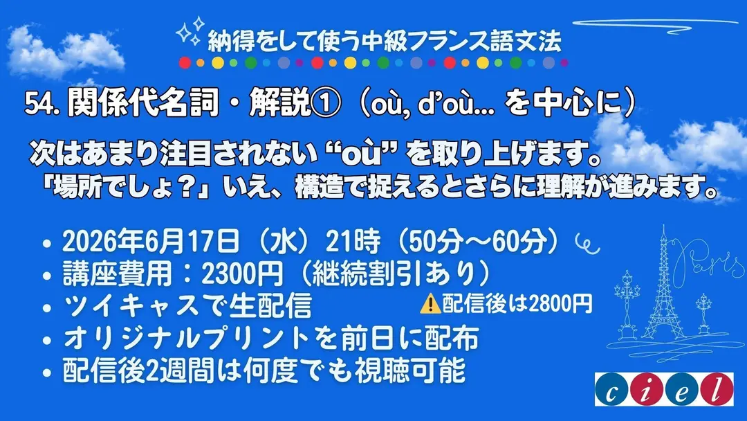 納得をして使う中級フランス語文法　「54. 関係代名詞・解説①（où, d’où... を中心に）」