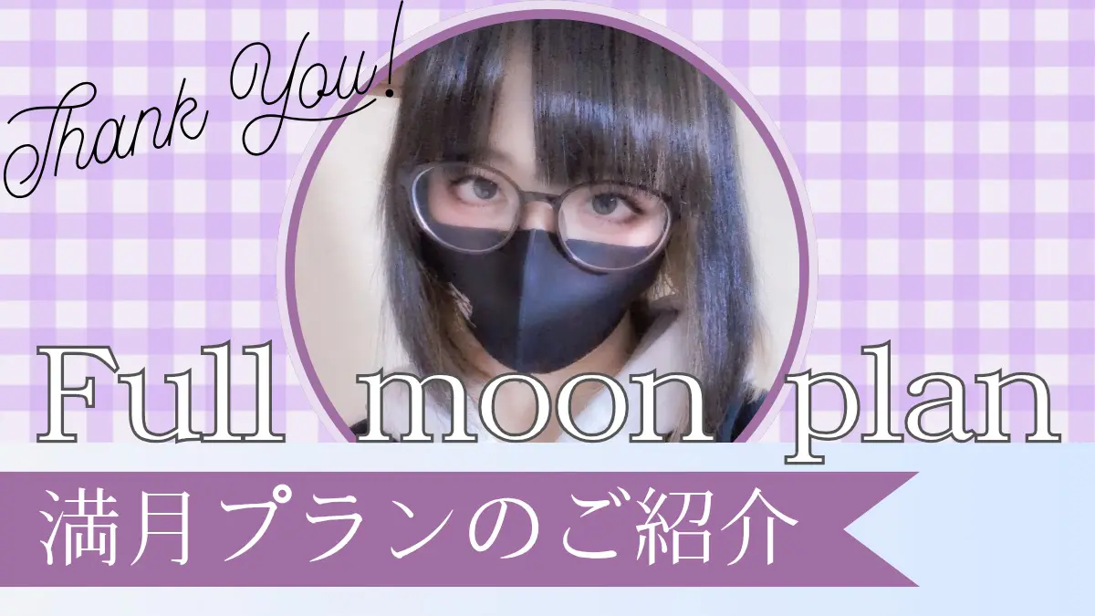 【満月プランのご紹介】