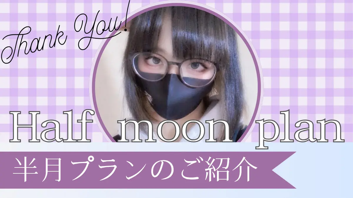 【半月プランのご紹介】