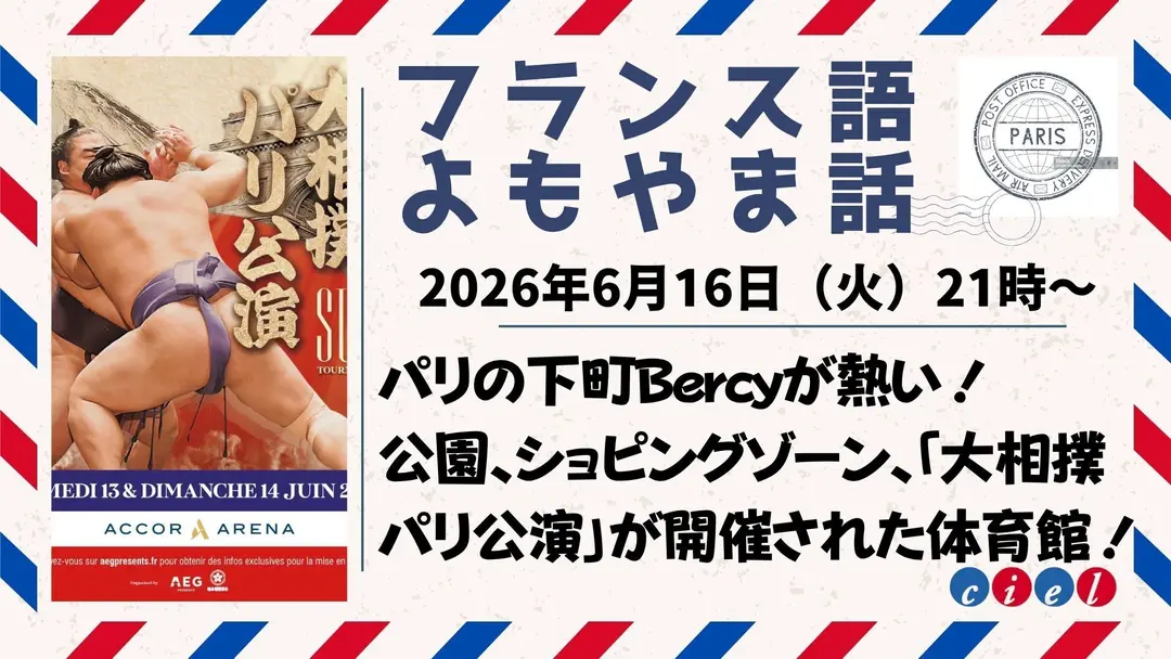 フランス語よもやま話　2026年6月16日（火）21時 パリの下町Bercyが熱い！ 公園、ショピングゾーン、「大相撲パリ公演」が開催された体育館！