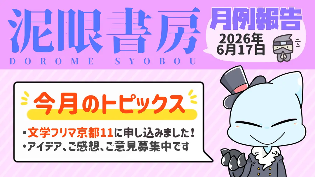文フリ京都にも申し込んだよ【2026年6月 月例報告】