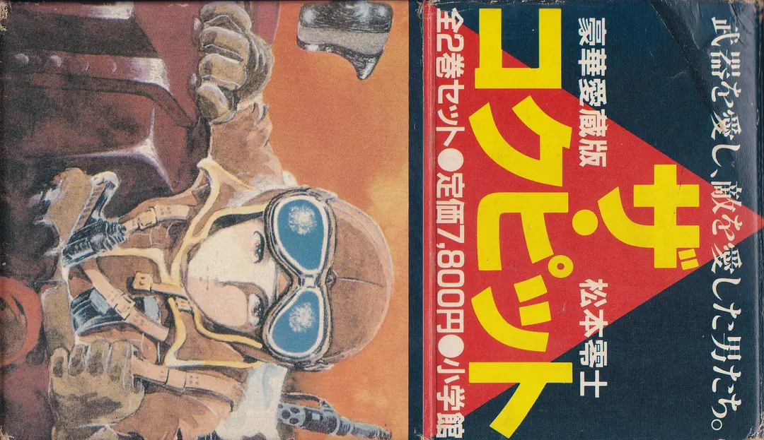 松本零士『ザ・コクピット 豪華愛蔵版』