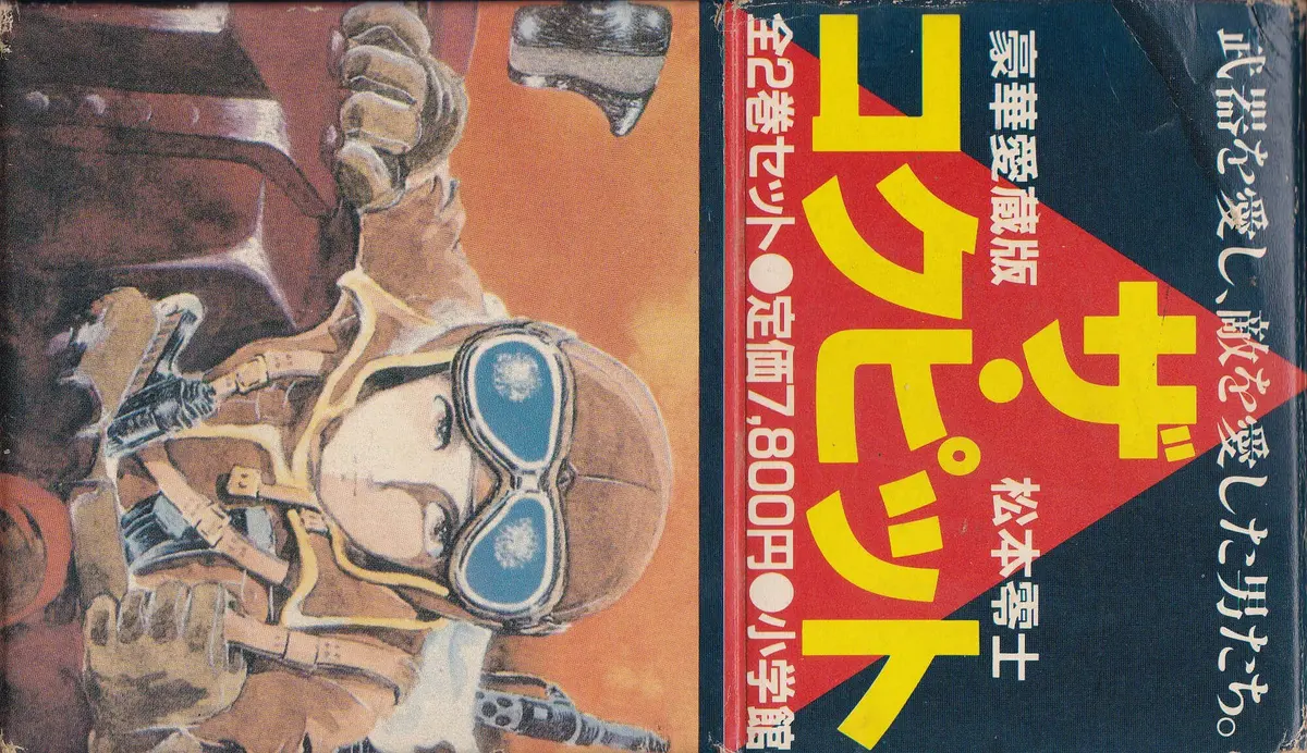松本零士『ザ・コクピット 豪華愛蔵版』