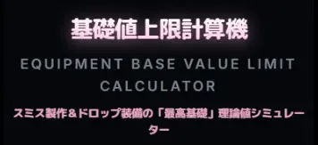【新】基礎値上限計算機