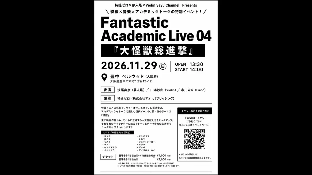 FAL04「大怪獣総進撃」情報解禁です！