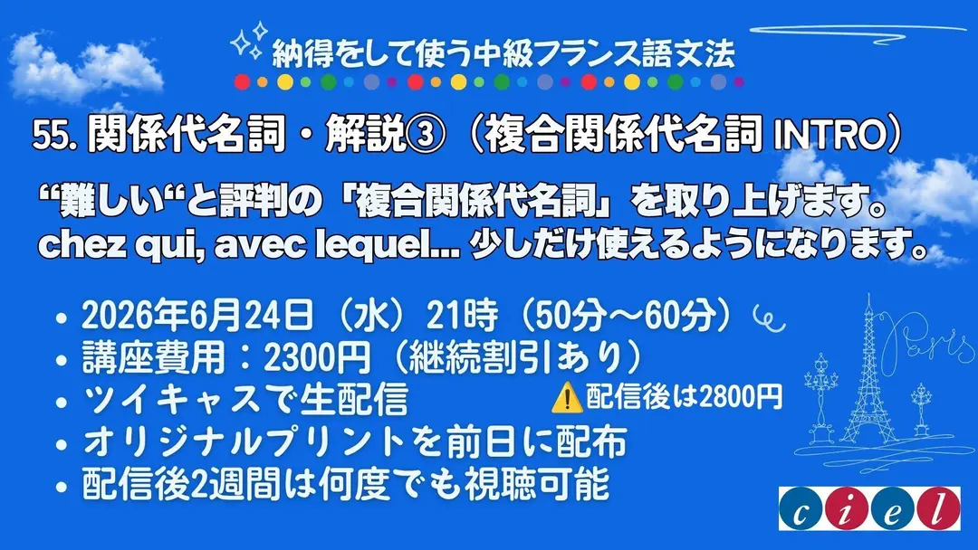 納得をして使う中級フランス語　「55. 関係代名詞・解説③（複合関係代名詞 INTRO）」