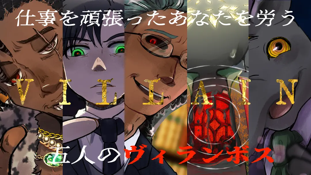 仕事を頑張ったあなたを労う五人のヴィランボスシチュボイラスト先行公開