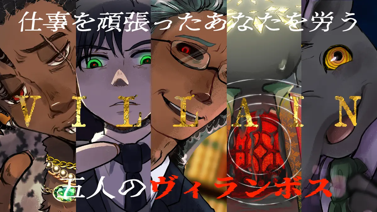 仕事を頑張ったあなたを労う五人のヴィランボスシチュボイラスト先行公開