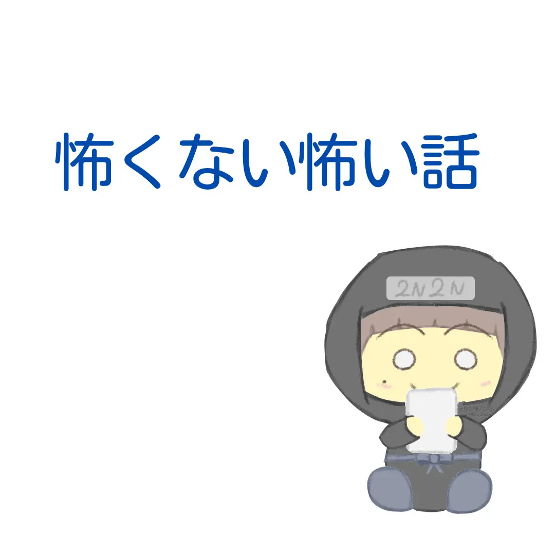 怖くない怖い話その24