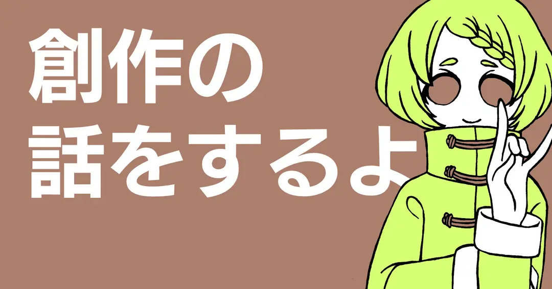 つらつら創作関連の話