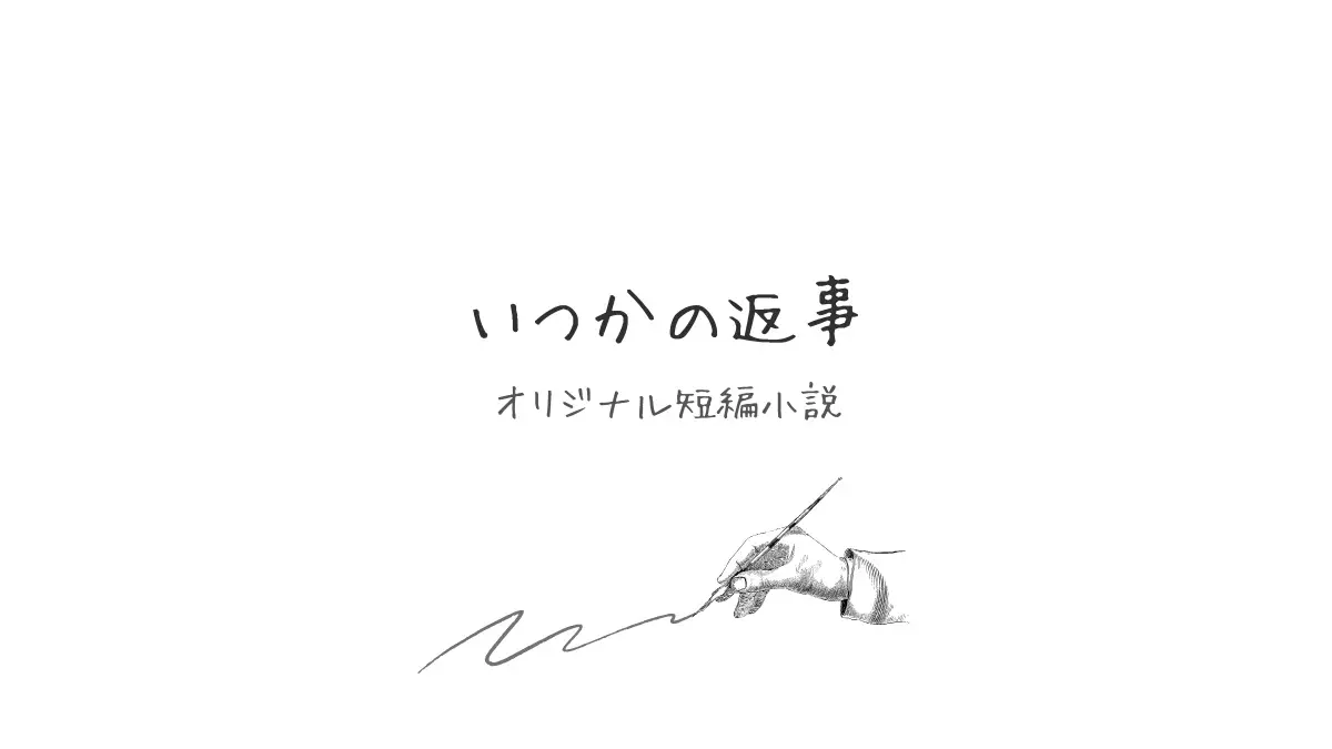 いつかの返事