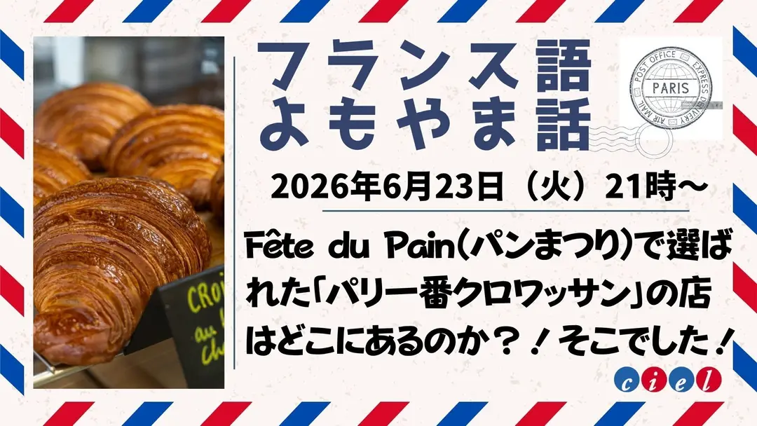 フランス語よもやま話　2026年6月23日（火）21時