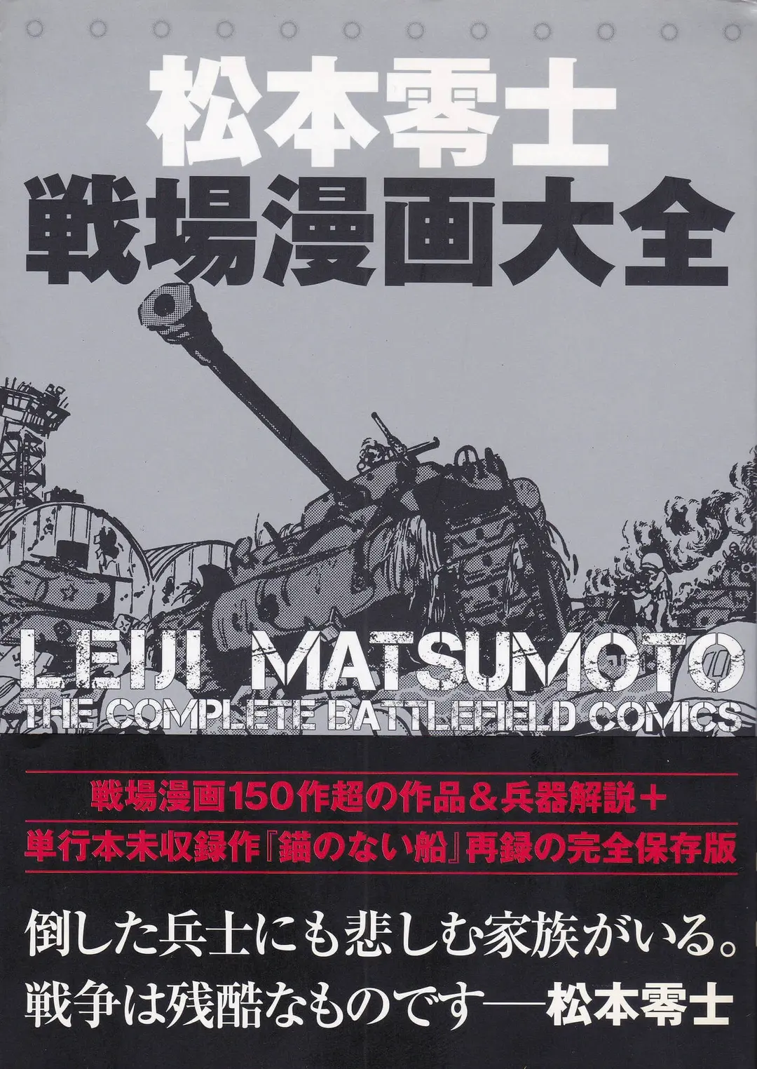 松本零士『松本零士 戦場漫画大全』