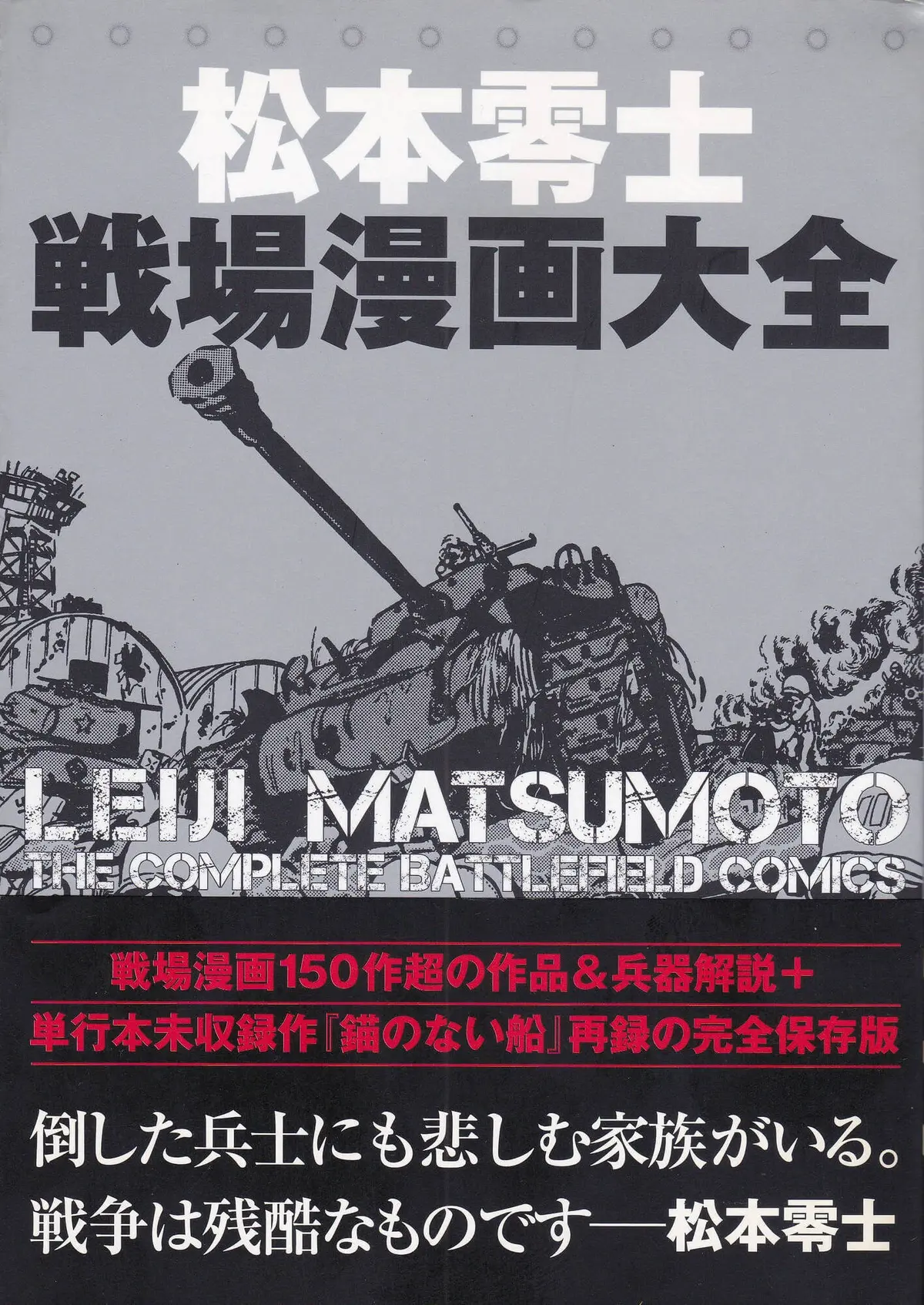 松本零士『松本零士 戦場漫画大全』