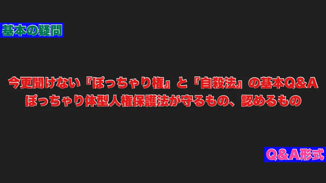 今更聞けない『ぽっちゃり権』と『自殺法』の基本Q&A ――ぽっちゃり体型人権保護法が守るもの、認めるもの