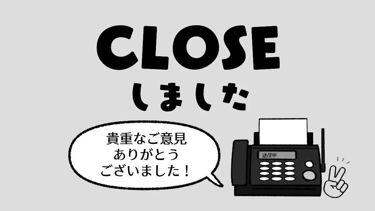 【土日限定】全政党あてのご意見募集
