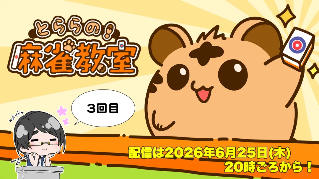 【3回目】「とららの麻雀教室」をやるよ！【#とららの麻雀教室】