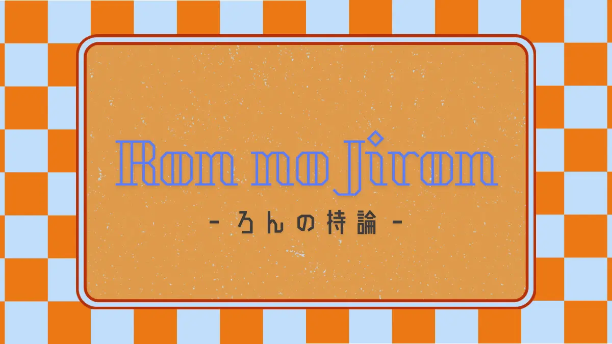 人間関係構築の極意