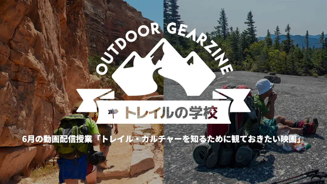 【ライトプランの方にも公開中】トレイルの学校6月の動画補足：良質なロングトレイルハイキング・ドキュメンタリーの紹介