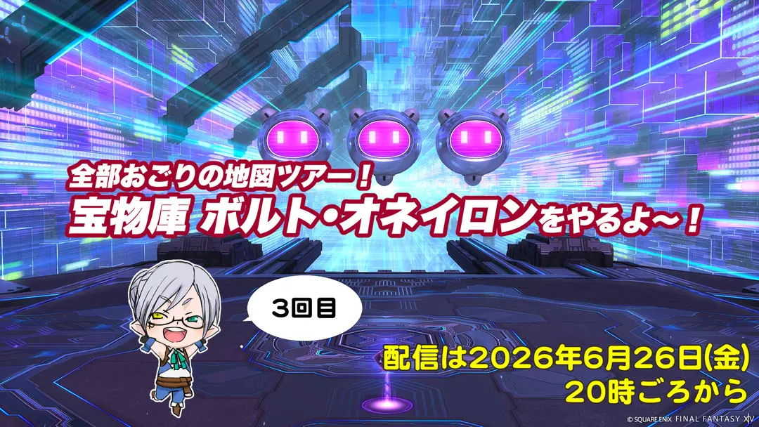 【FF14配信】【3回目】全部おごりの地図ツアー！宝物庫ボルト・オネイロンをやるよ～！【パッチ7.x】【#FF14】