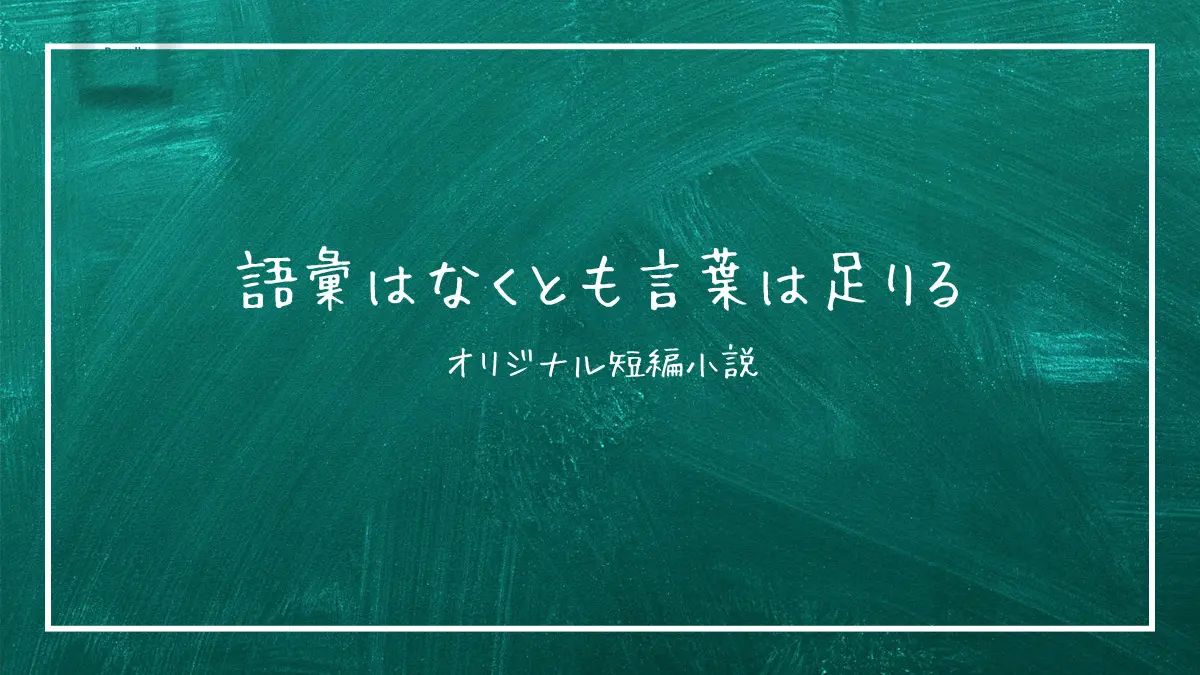 語彙はなくとも言葉は足りる