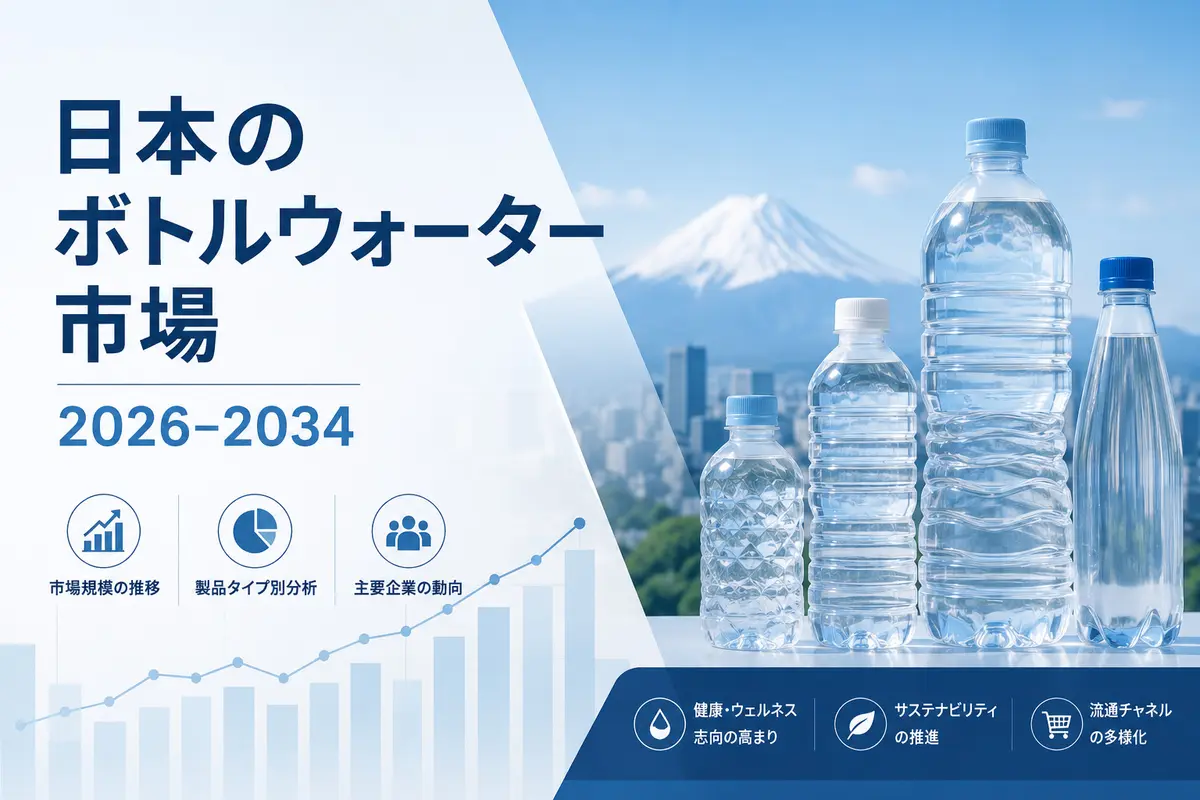 日本のボトル入り飲料水市場規模、需要、成長率、市場シェアの見通し（2026年～2034年）