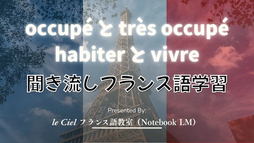 聞き流しフランス語学習 「occupé は忙しい？「住んでいる」は habiter でいいの？」