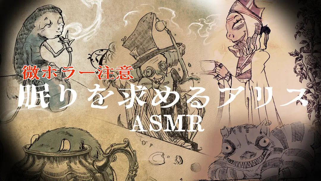 【不思議の国のアリスASMR】眠りを求めるアリス【微ホラー注意】イラスト
