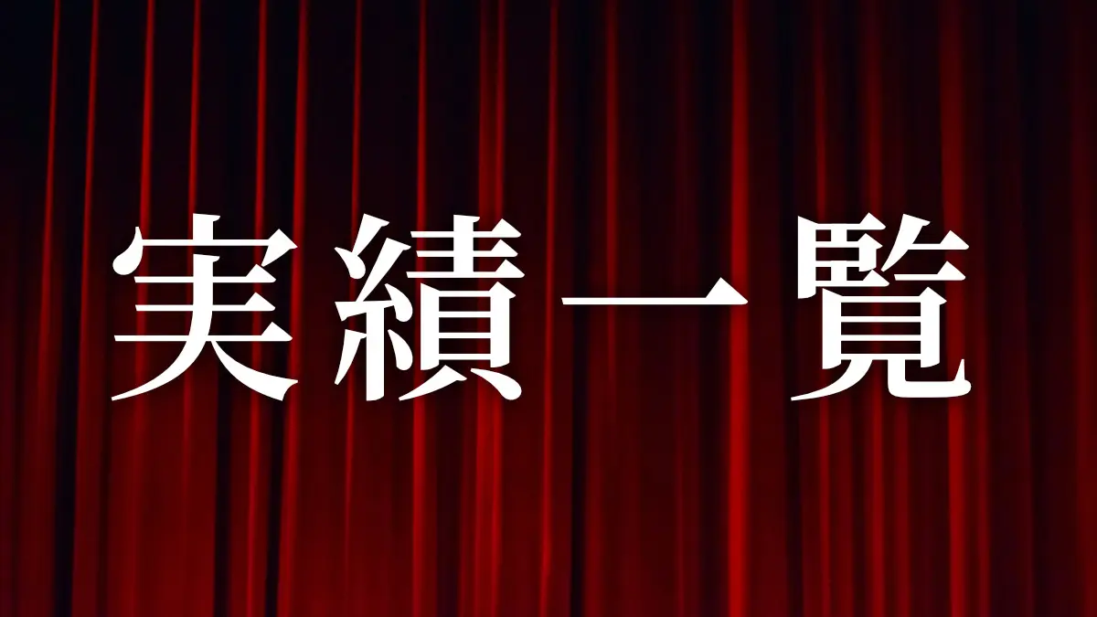 【特例制度】実績一覧