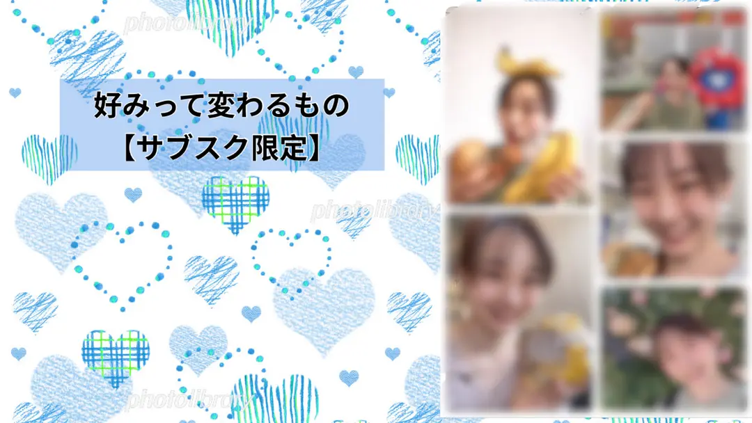 好みって変わるもの