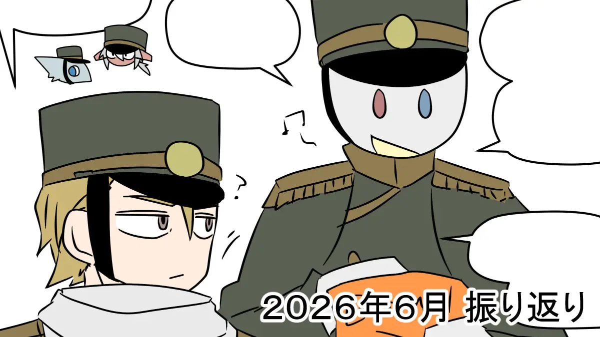 2026年6月振り返り