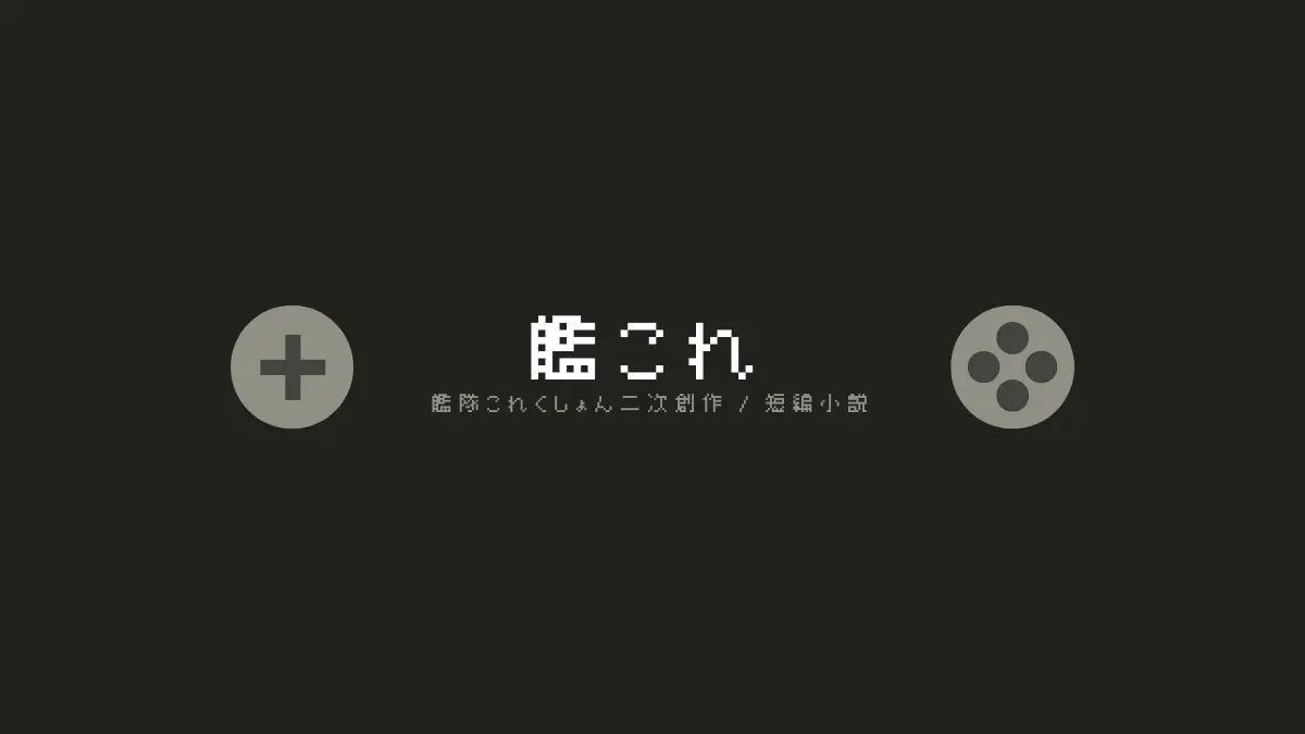 荒れた唇（艦これ / 妙高と高雄）