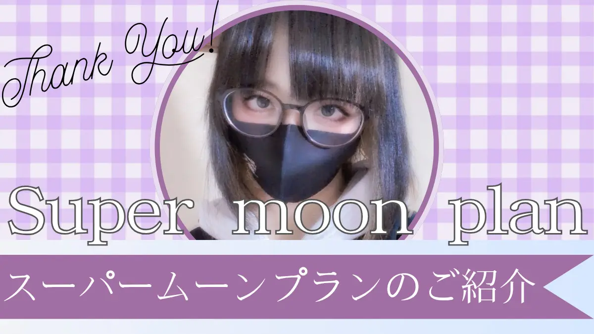 【スーパームーンプランのご紹介】