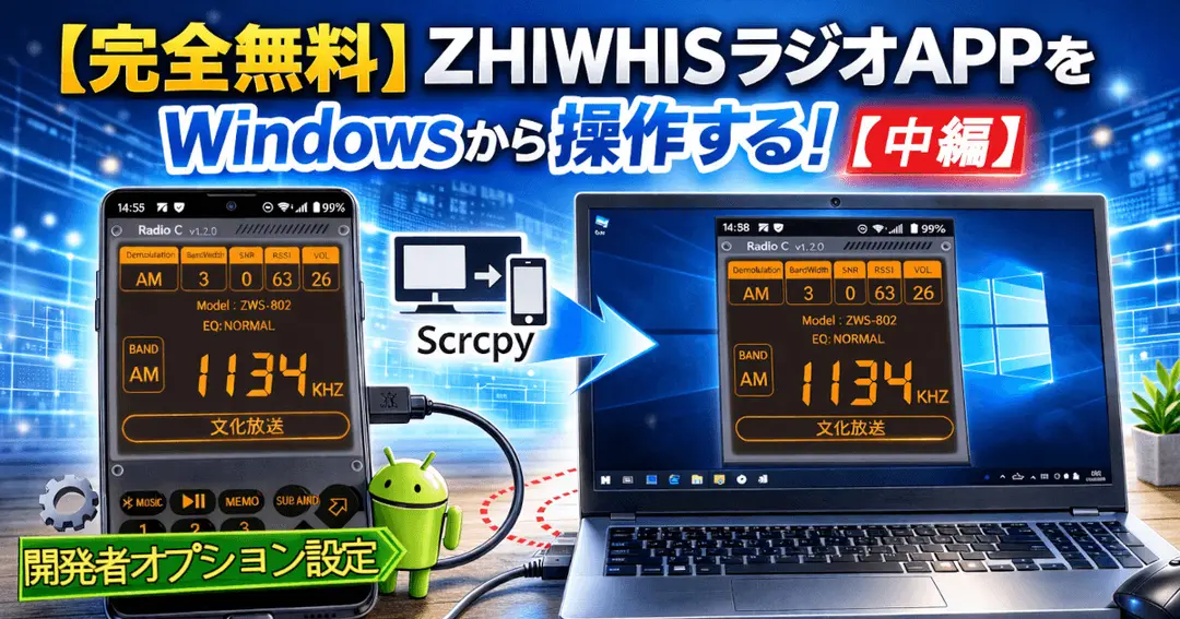 【完全無料】ZHIWHISラジオAPPをWindowsから操作する！【中編】