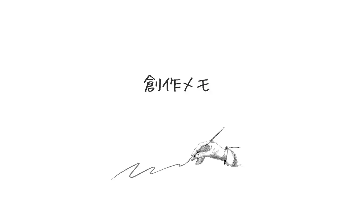 【R18】創作メモ49