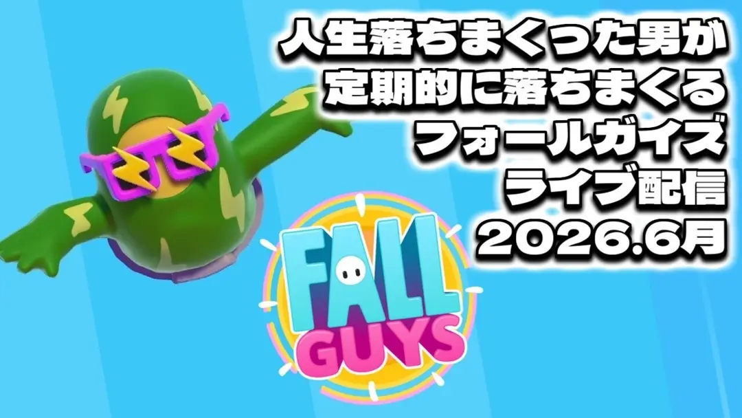 ニコ動【フォールガイズ】youtube配信のアーカイブ 2026.6.13