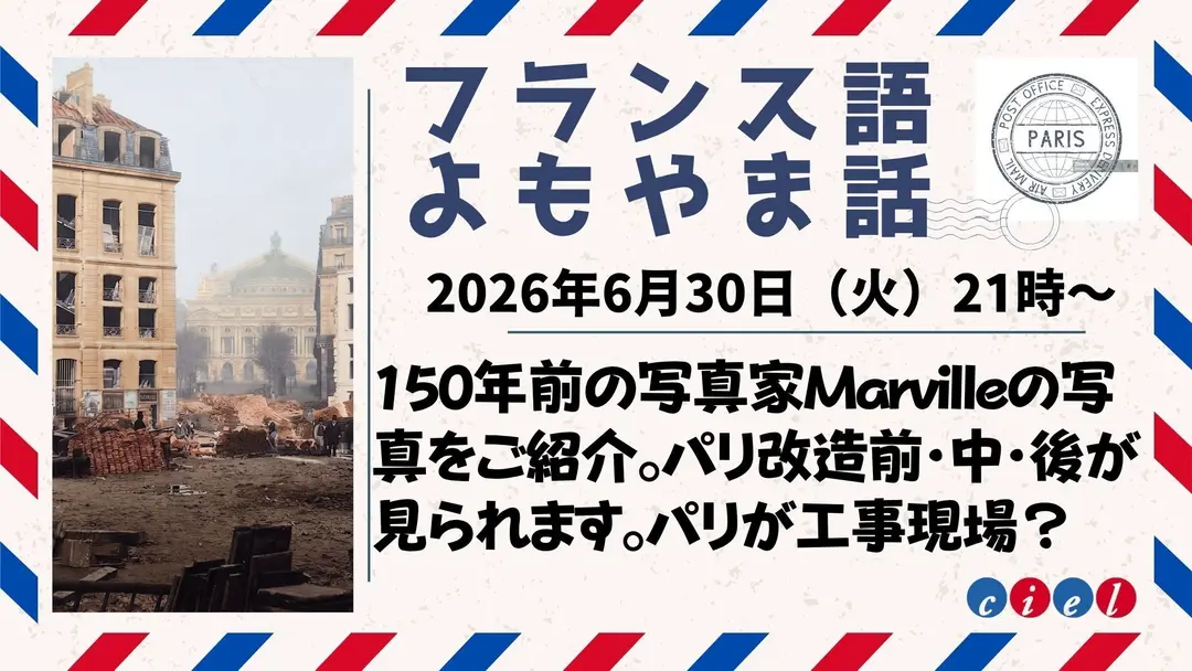 フランス語よもやま話　2026年6月30日（火）　 150年前の写真家Marvilleの写真をご紹介。パリ改造前・中・後が見られます。