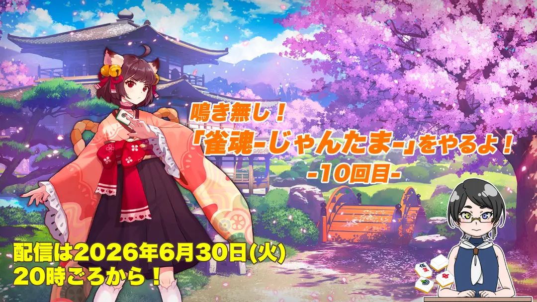 【雀魂-じゃんたま-配信】【10回目】鳴き無し！「雀魂-じゃんたま-」をやるよ！【視聴者参加型】【#雀魂】