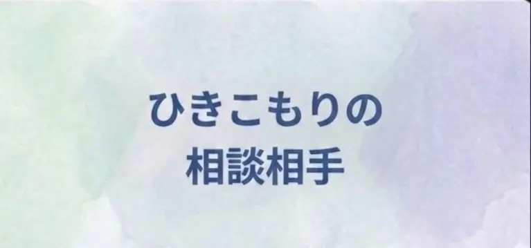 08 ひきこもりの相談相手