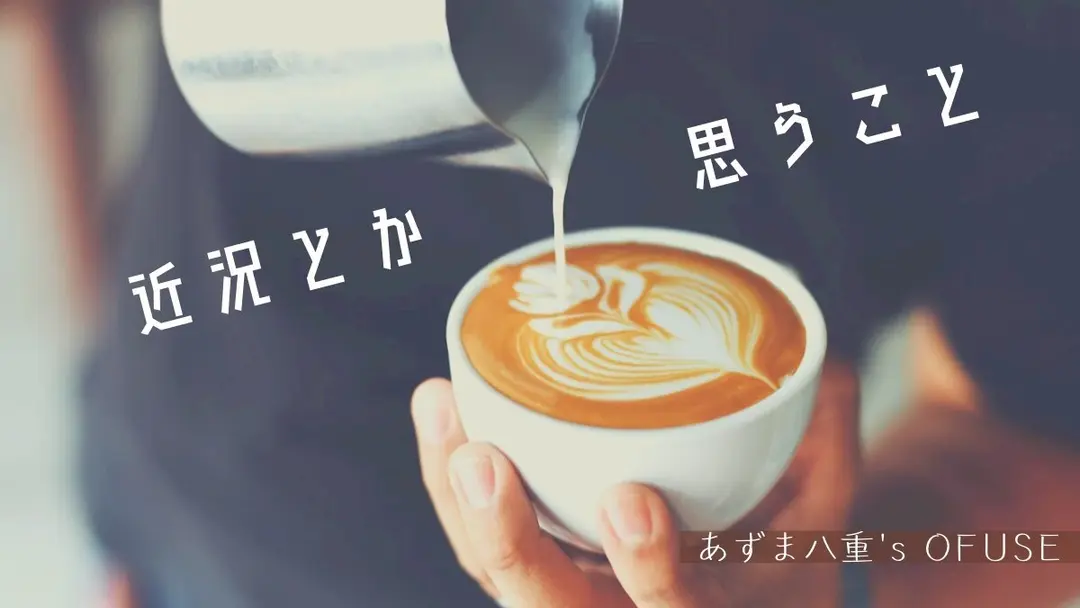 半年が終わる焦燥感と、断捨離が進む充実感と。