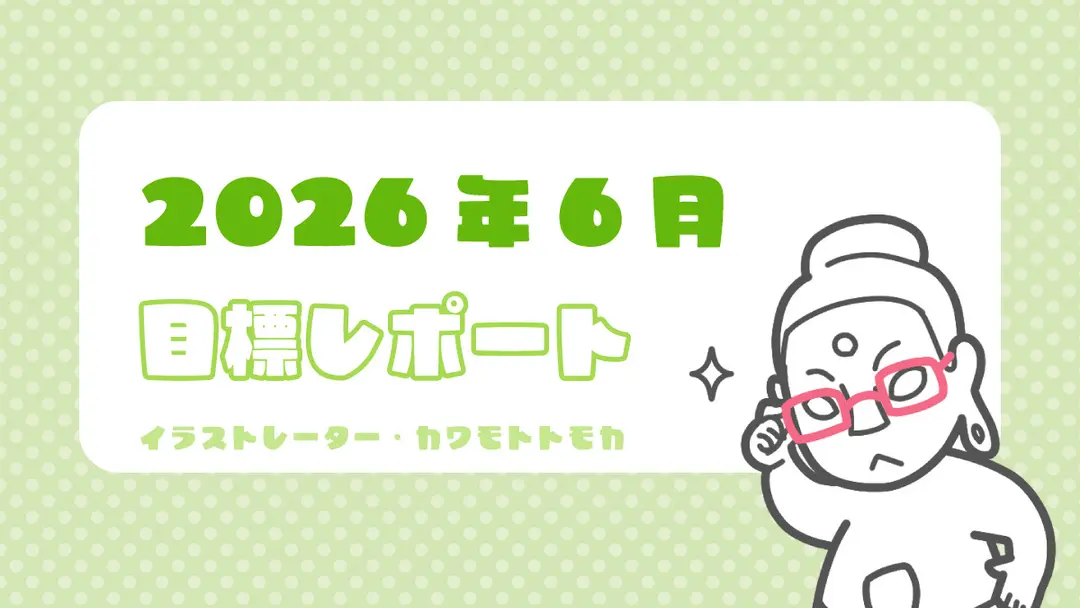 2026年6月の目標ふりかえりと近況
