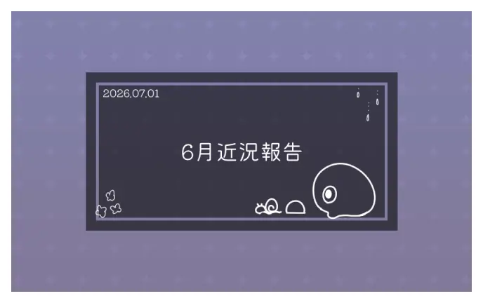 6月近況報告