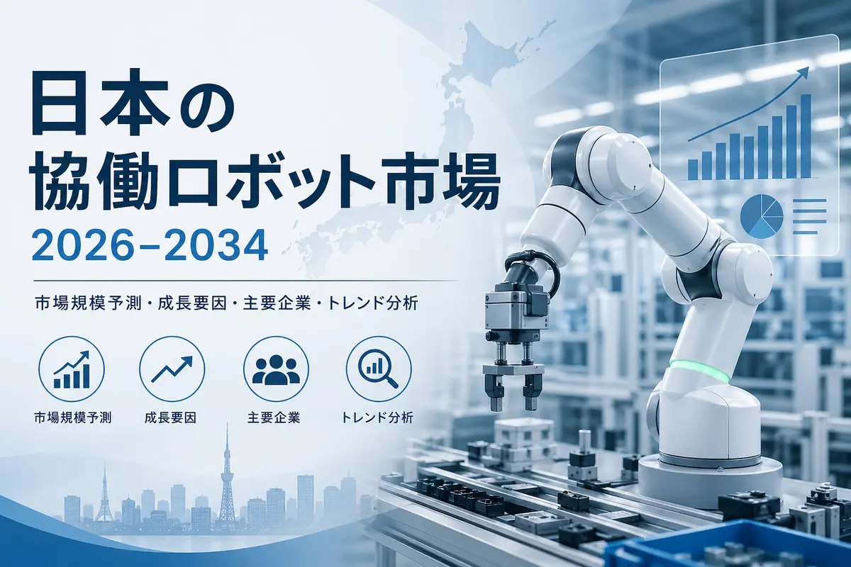 日本における協働ロボット市場の規模、需要、成長率、市場シェアに関するレポート（2026年～2034年）